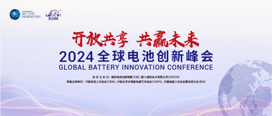 今年会jinnianhui国际主办 | 2024年全球电池创新峰会将于10月在肇庆举行